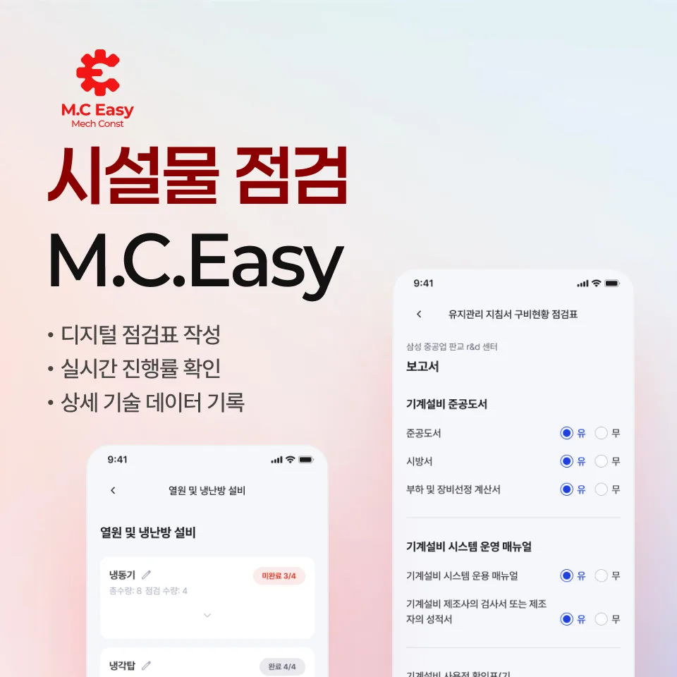 M.C.EASY - 시설물 점검 B2B 모바일 솔루션 개발 사례 - 샐링잇 포트폴리오