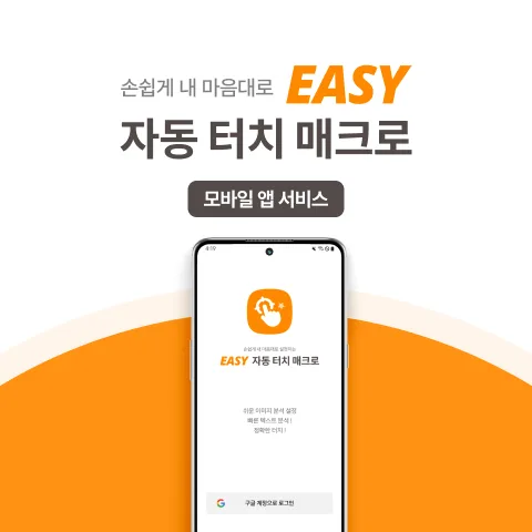 이지오토매크로 - 업무 자동화 매크로 앱 + 관리자 웹 개발 사례 - 샐링잇 포트폴리오