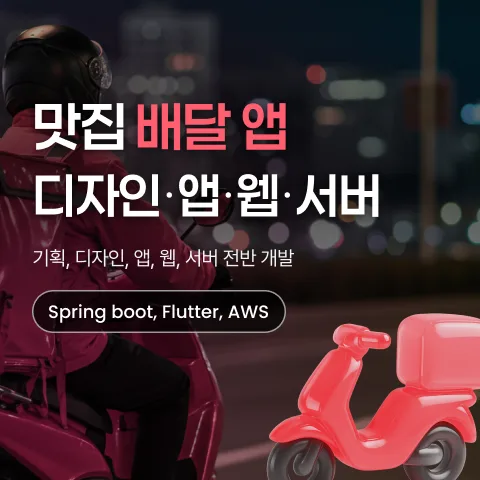 꼬르륵 - 맛집 배달앱·정산 시스템 개발 사례 - 샐링잇 포트폴리오
