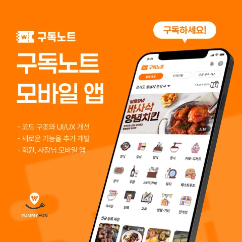 구독노트 - 구독 서비스 일정·결제 관리 앱 개발 사례 - 샐링잇 포트폴리오
