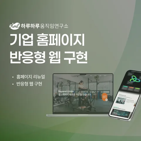 하루하루연구소 - 브랜드 공식 홈페이지 구축 사례 - 샐링잇 포트폴리오