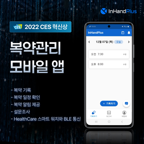 인핸드플러스 복약관리 앱