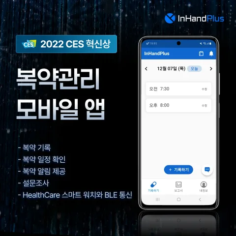 인핸드플러스 - 복약 관리 모바일 앱 + 스마트워치 연동 헬스케어 개발 사례 - 샐링잇 포트폴리오