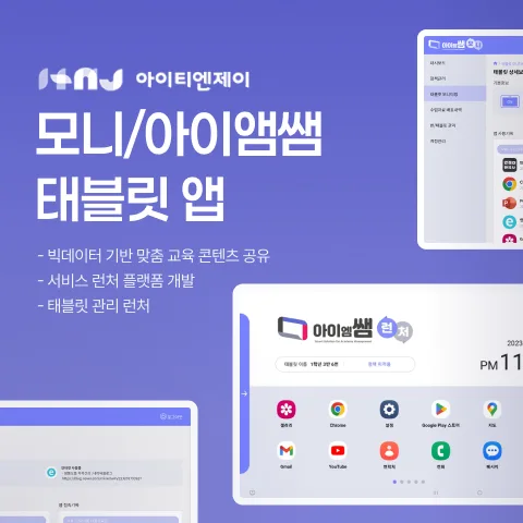 모니·아이앰쌤 - 유아 교육 콘텐츠 태블릿 학습 앱 개발 사례 - 샐링잇 포트폴리오