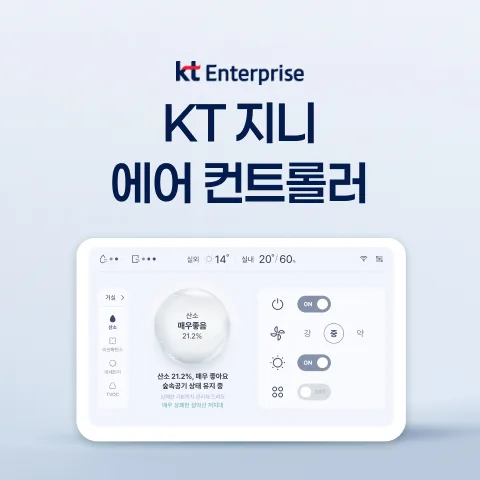 KT 지니 에어컨트롤러 - 음성·앱 IoT 스마트홈 통합 솔루션 개발 사례 - 샐링잇 포트폴리오