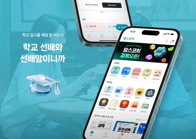 맘스코치 - 육아 전문가 매칭 앱 + 관리자 웹 개발 사례 - 샐링잇 포트폴리오