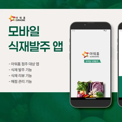 아워홈 - 대형 급식사 B2B 식자재 모바일 발주 시스템 개발 사례 - 샐링잇 포트폴리오