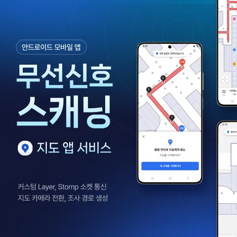 파파야 - 무선신호 스캐닝 + 지도 기반 위치 시각화 앱 개발 사례 - 샐링잇 포트폴리오