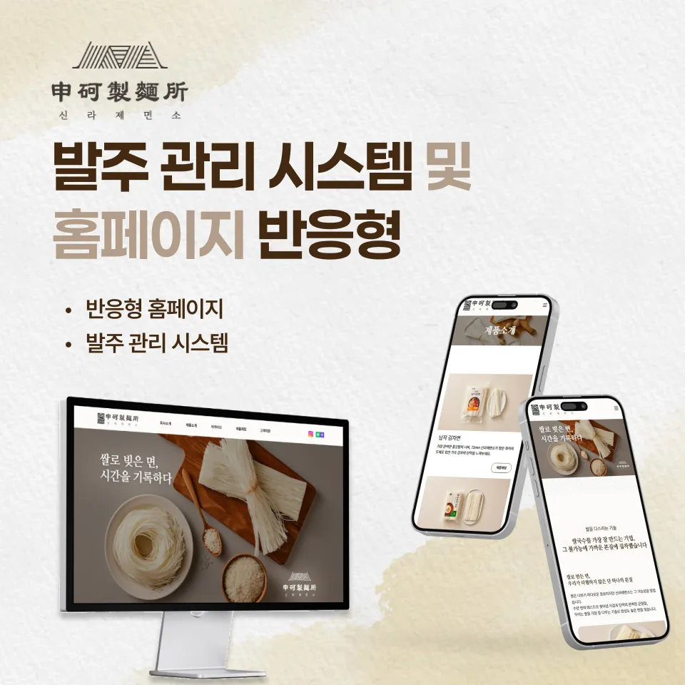 신라제면소 브랜드 공식 홈페이지 구축 사례 - 샐링잇 포트폴리오