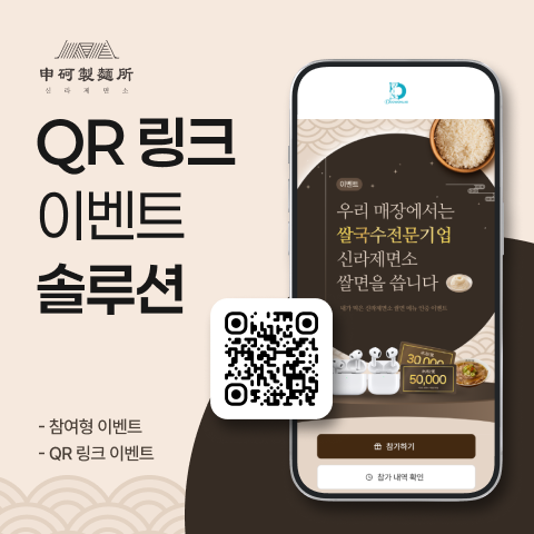 신라제면소 QR 이벤트