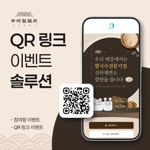 신라제면소 - QR 기반 매장 방문·이벤트 참여 시스템 개발 사례 - 샐링잇 포트폴리오
