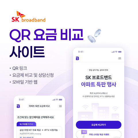 SK QR 요금 비교 사이트