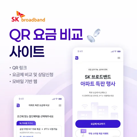 SK QR 기반 요금제 비교 웹서비스 개발 사례 - 샐링잇 포트폴리오