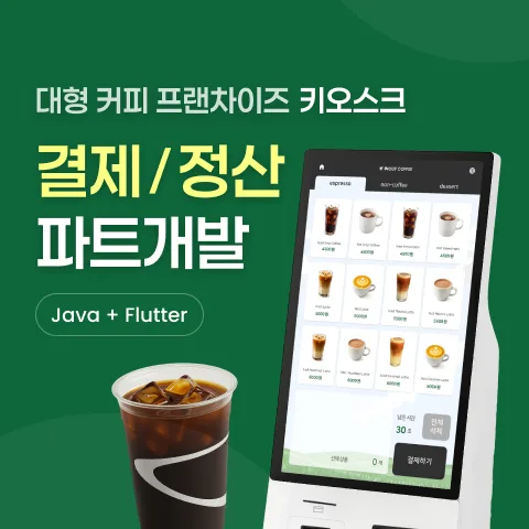 스타벅스 커피 키오스크 결제 시스템 개발 사례 - 샐링잇 포트폴리오