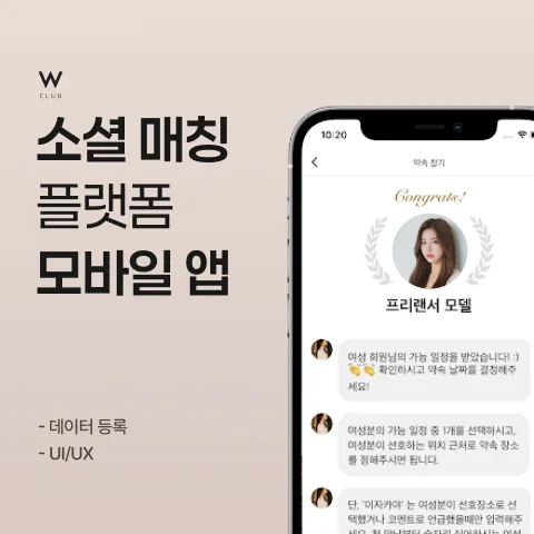 더블유클럽 - 관심사 기반 소셜 매칭 플랫폼 앱 개발 사례 - 샐링잇 포트폴리오