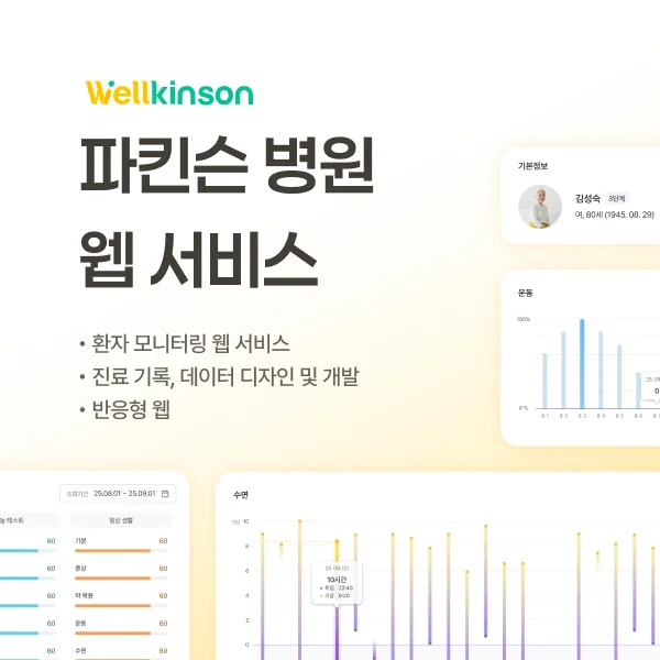웰킨슨 - 파킨슨 병원 환자 관리 의료 웹서비스 개발 사례 - 샐링잇 포트폴리오